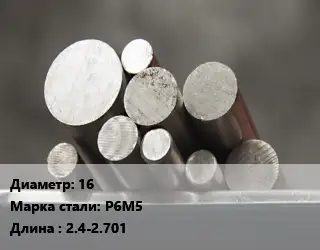 Круг стальной 16 Сталь: Р6М5 L=2.4-2.701